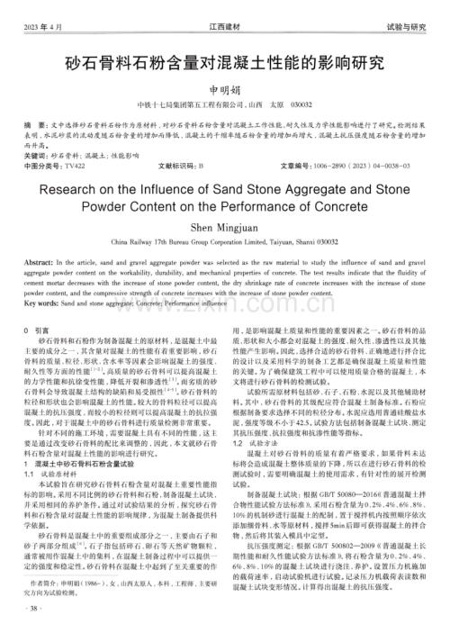 砂石骨料石粉含量对混凝土性能的影响研究.pdf