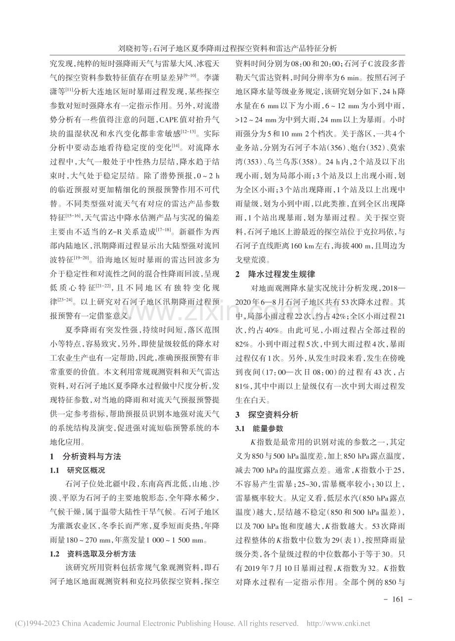 石河子地区夏季降雨过程探空资料和雷达产品特征分析_刘晓初.pdf_第2页