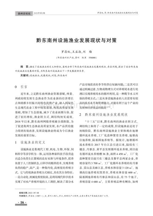 黔东南州设施渔业发展现状与对策.pdf