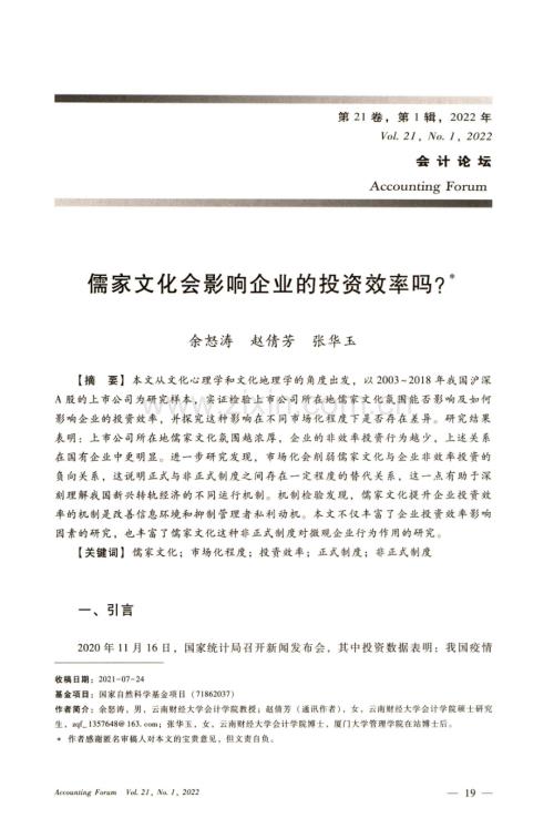 儒家文化会影响企业的投资效率吗.pdf