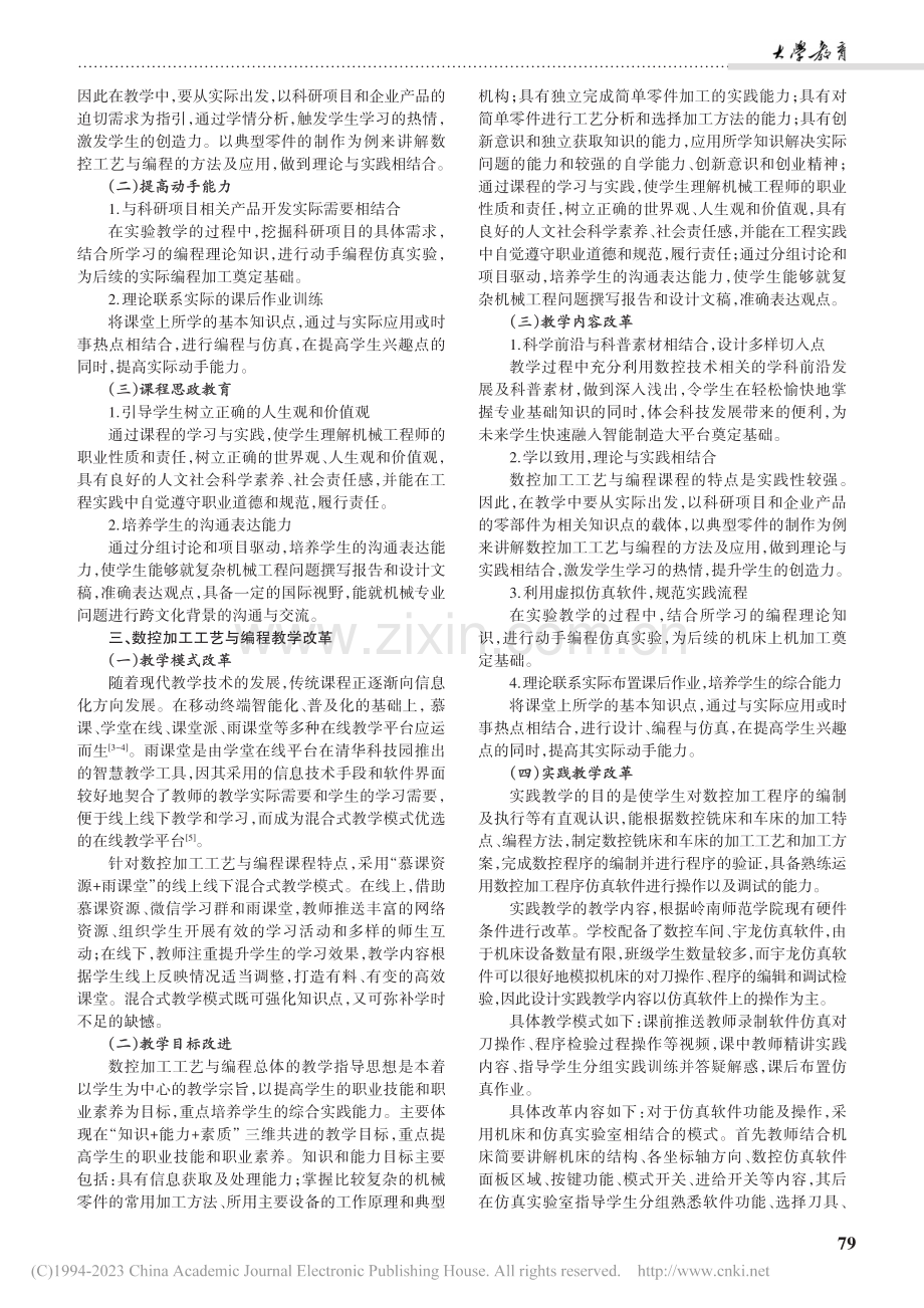 数控加工工艺与编程课程教学改革探索_郭延艳.pdf_第2页