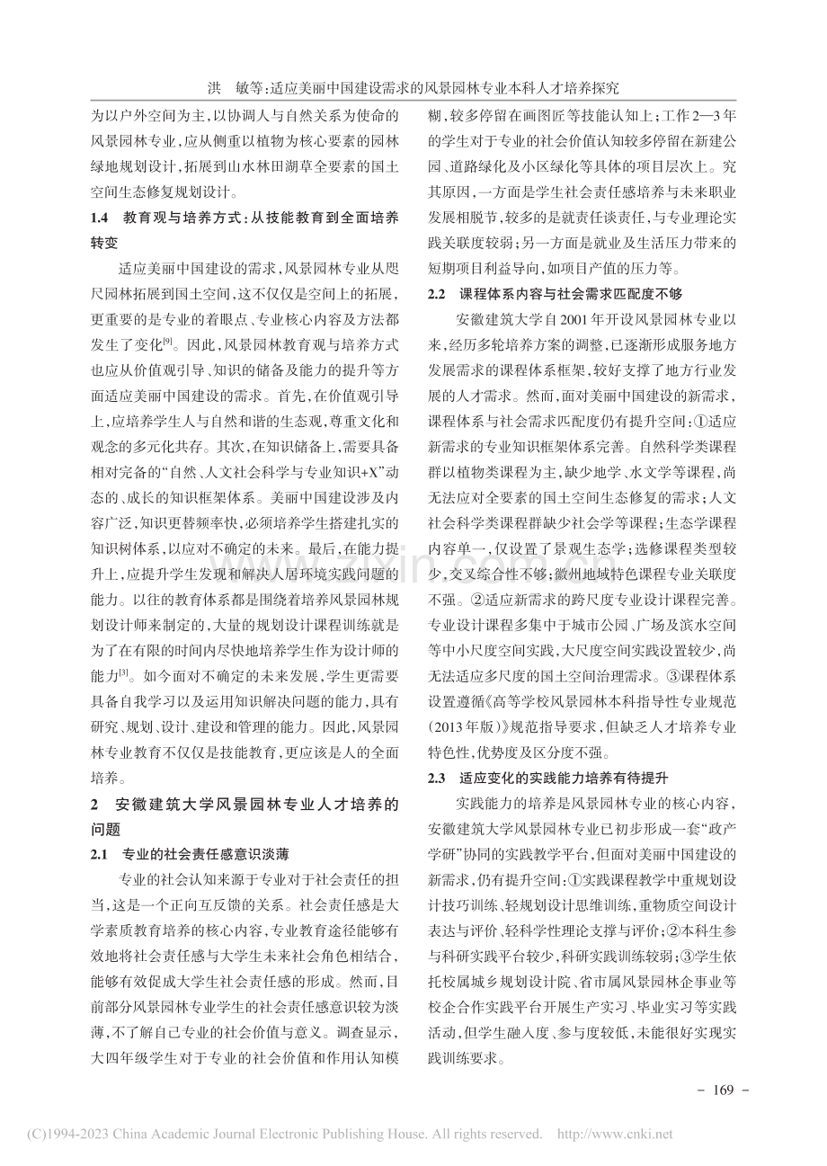 适应美丽中国建设需求的风景...探究——以安徽建筑大学为例_洪敏.pdf_第3页