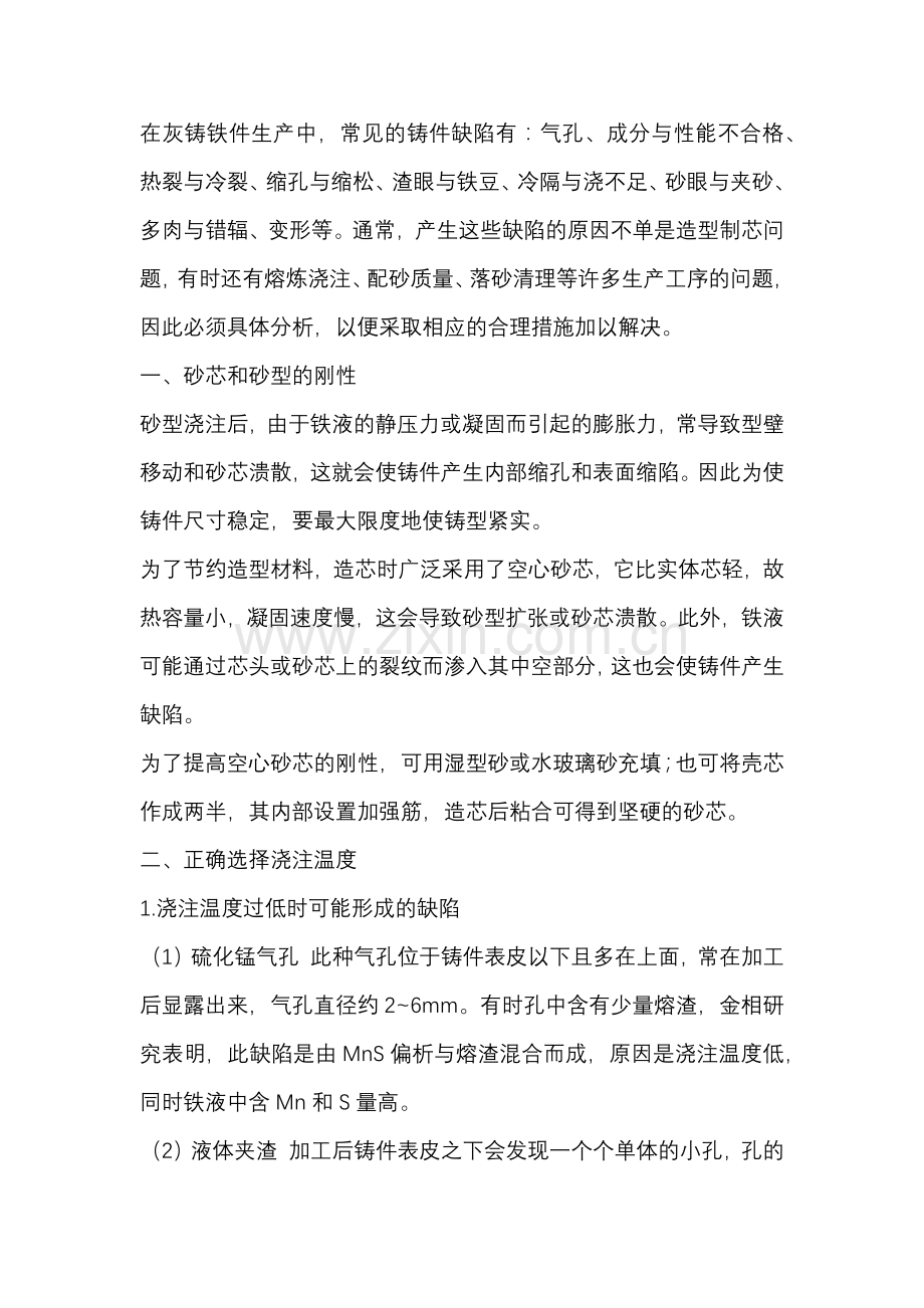 灰铸铁缺陷解决方法.docx_第1页