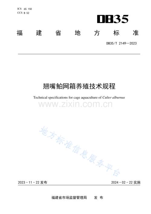 DB35_T+2149-2023翘嘴鲌网箱养殖技术规程.pdf
