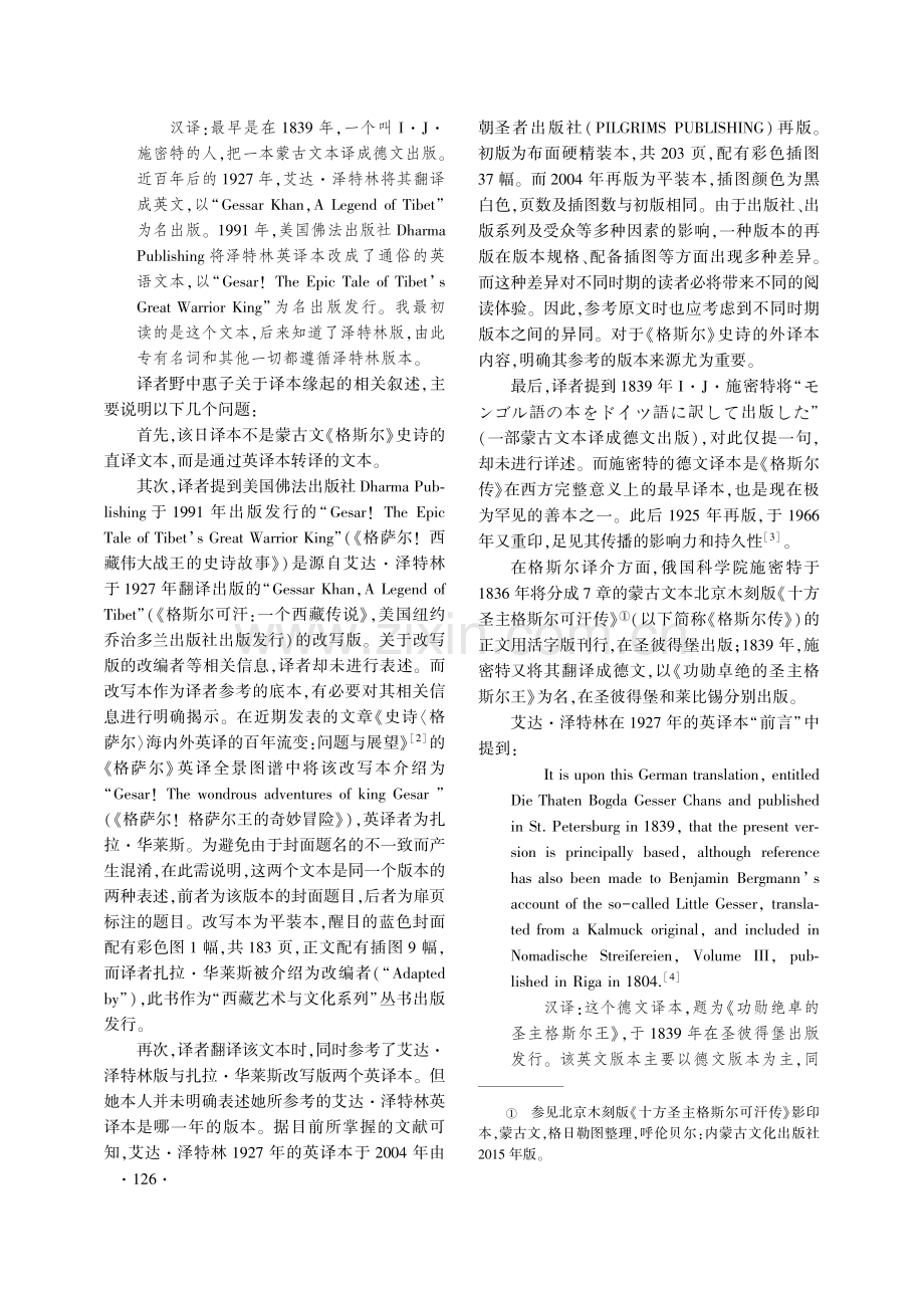 日文本《格斯尔王的故事—蒙古英雄谭》的译介述论.pdf_第2页