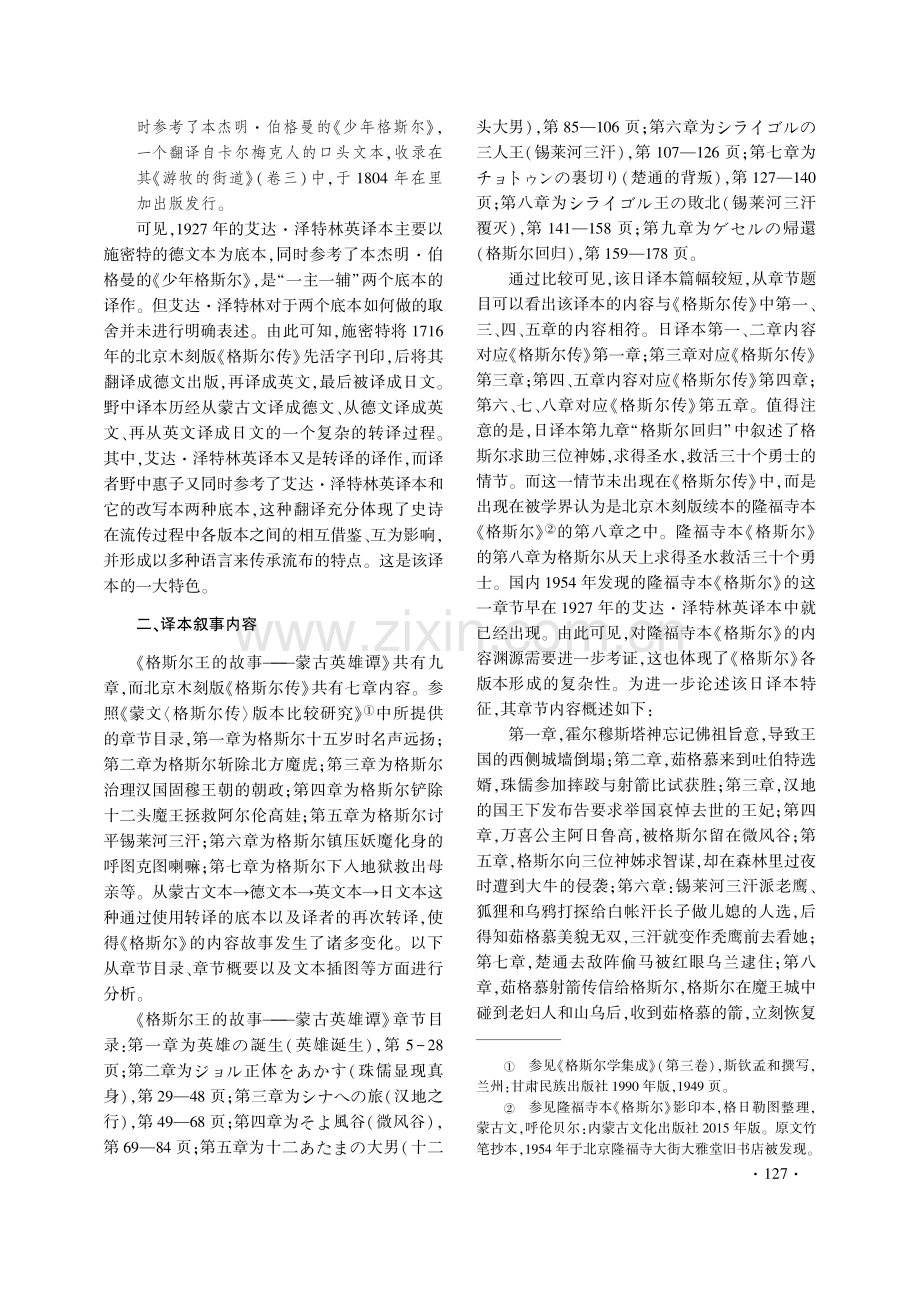 日文本《格斯尔王的故事—蒙古英雄谭》的译介述论.pdf_第3页