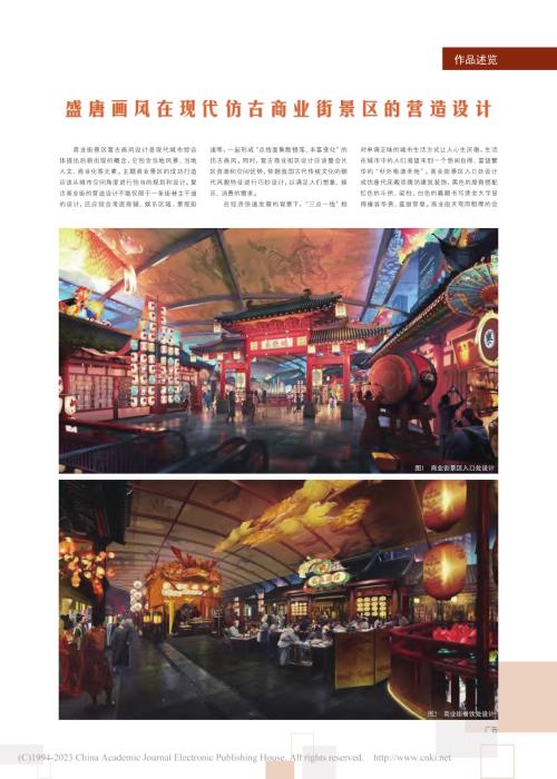 盛唐画风在现代仿古商业街景区的营造设计_施洪威.pdf