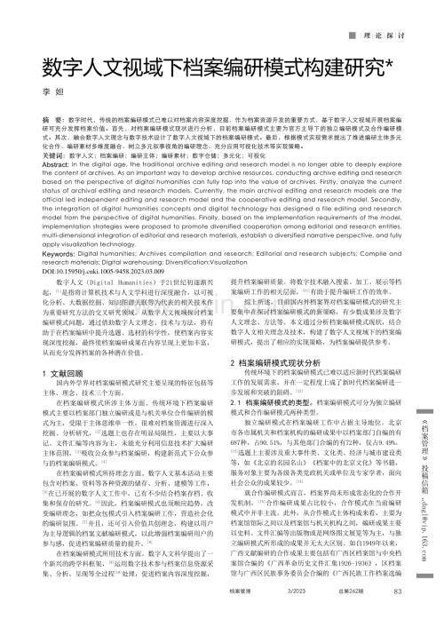 数字人文视域下档案编研模式构建研究_李妲.pdf