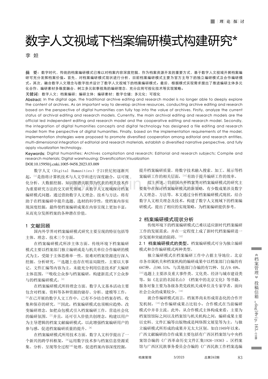 数字人文视域下档案编研模式构建研究_李妲.pdf_第1页
