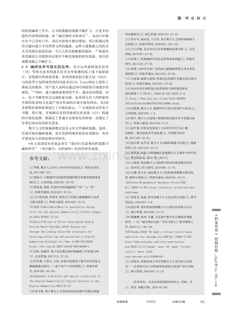 数字人文视域下档案编研模式构建研究_李妲.pdf_第3页