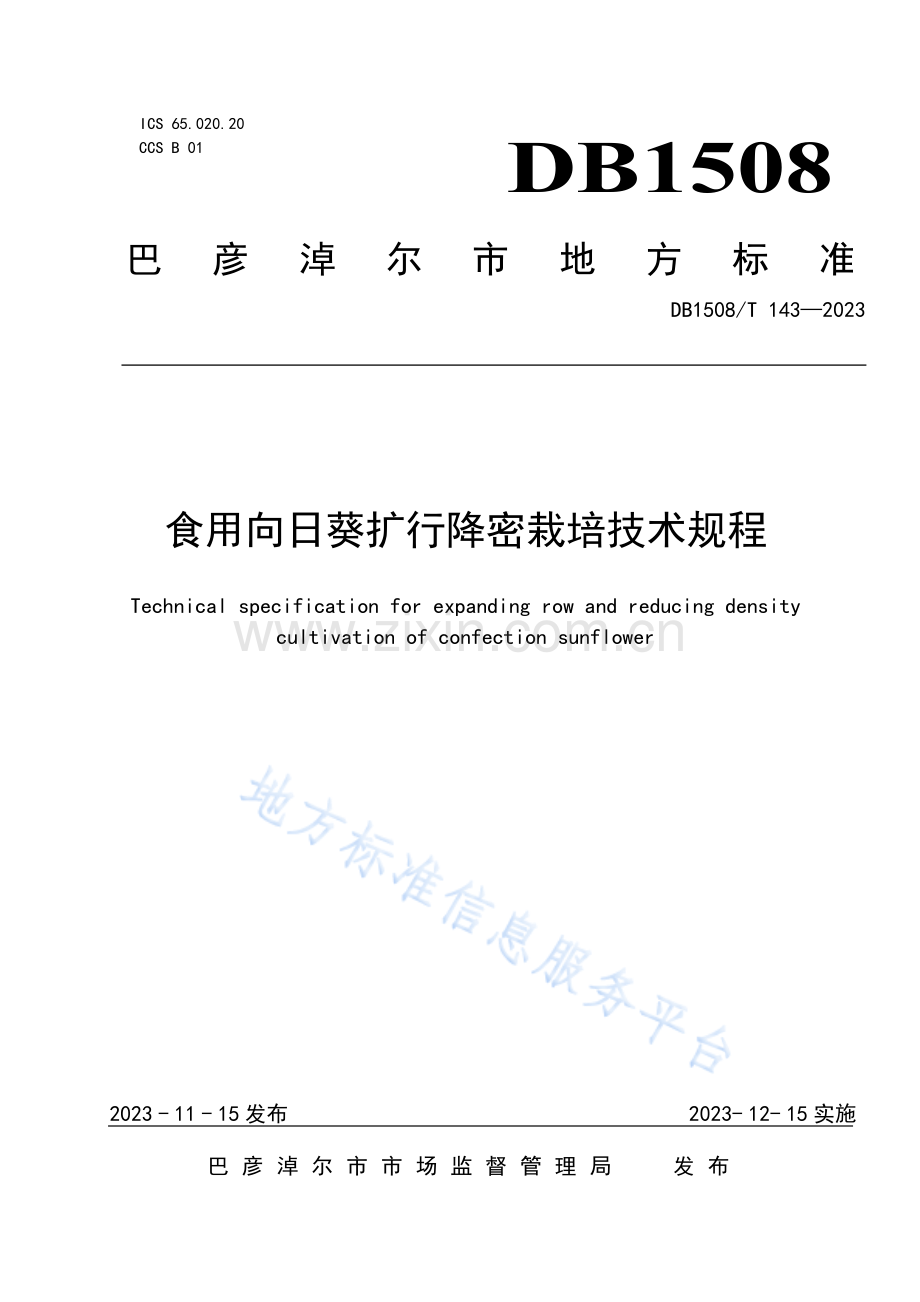 DB 1508_T 143—2023食用向日葵扩行降密栽培技术规程.pdf_第1页