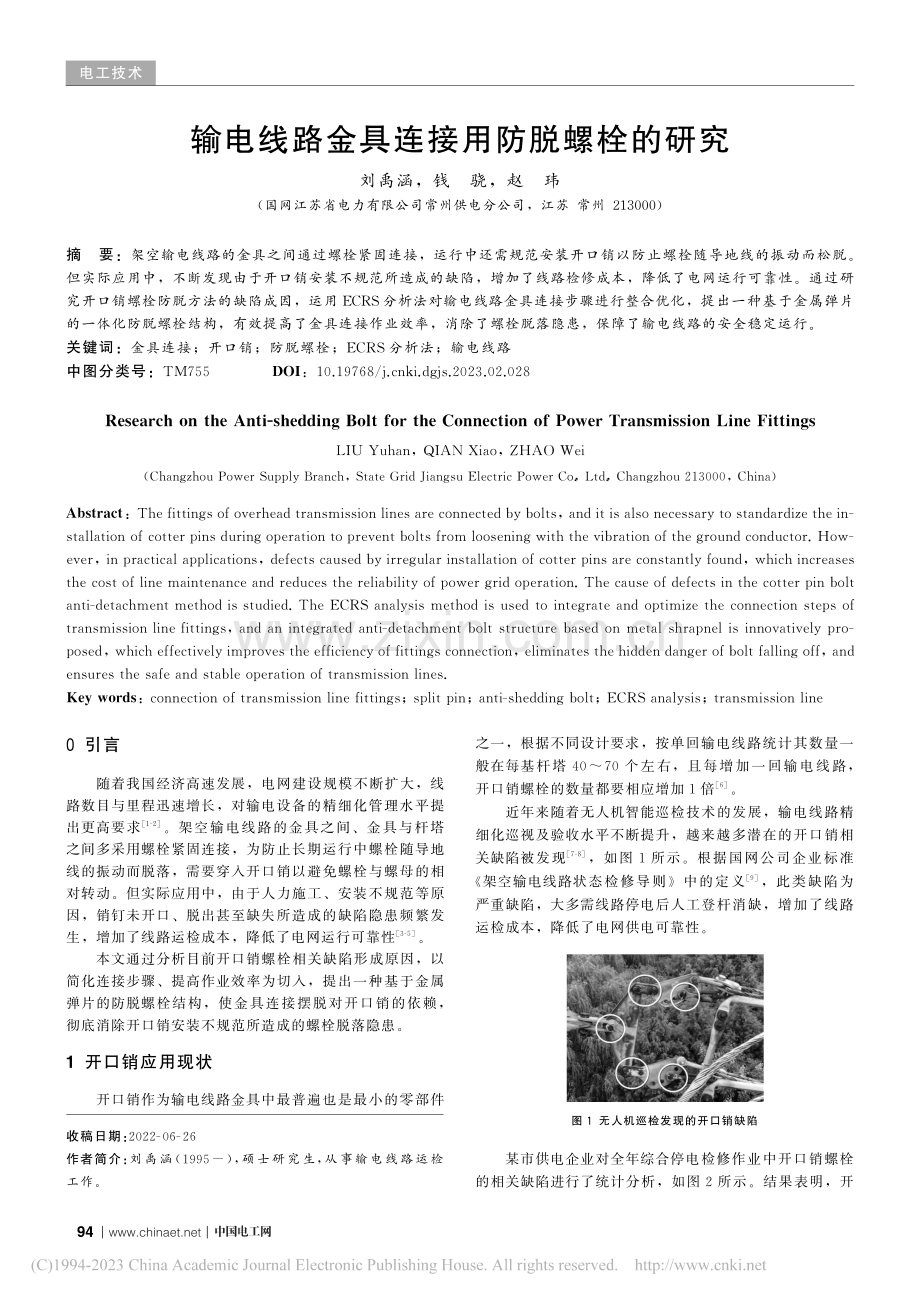 输电线路金具连接用防脱螺栓的研究_刘禹涵.pdf_第1页