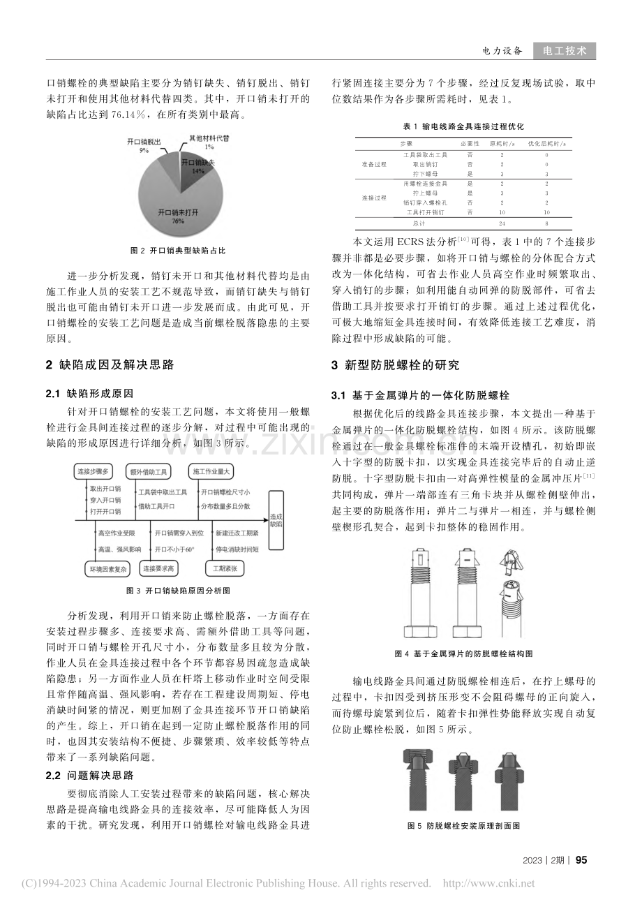 输电线路金具连接用防脱螺栓的研究_刘禹涵.pdf_第2页