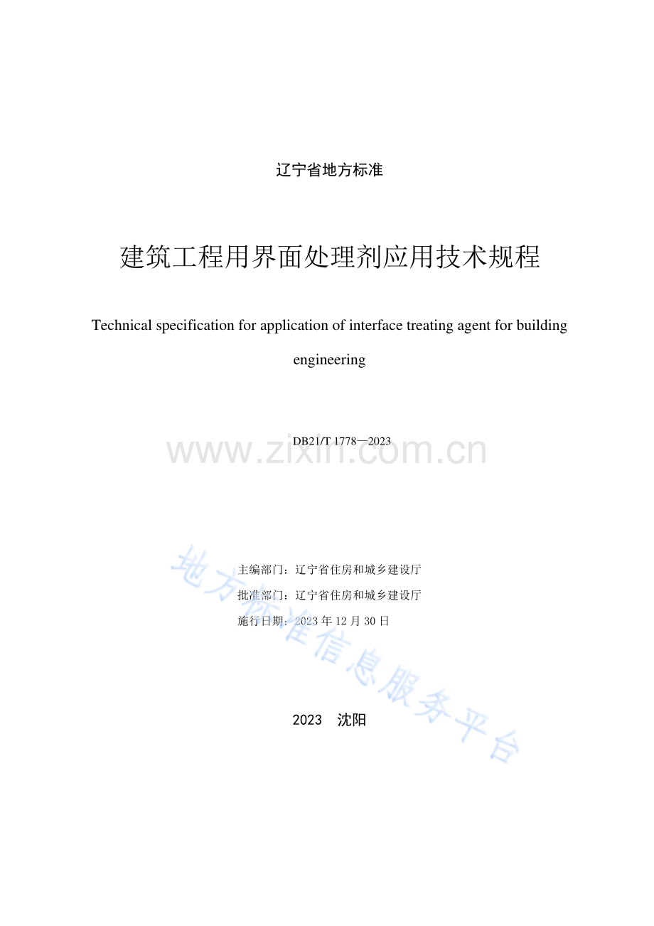 DB21_T+1778—2023建筑工程用界面处理剂应用技术规程.pdf_第2页