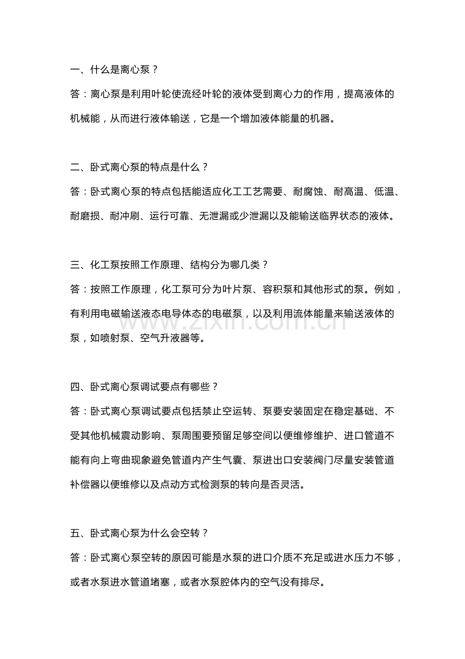 离心泵的基础知识问答.docx_第1页