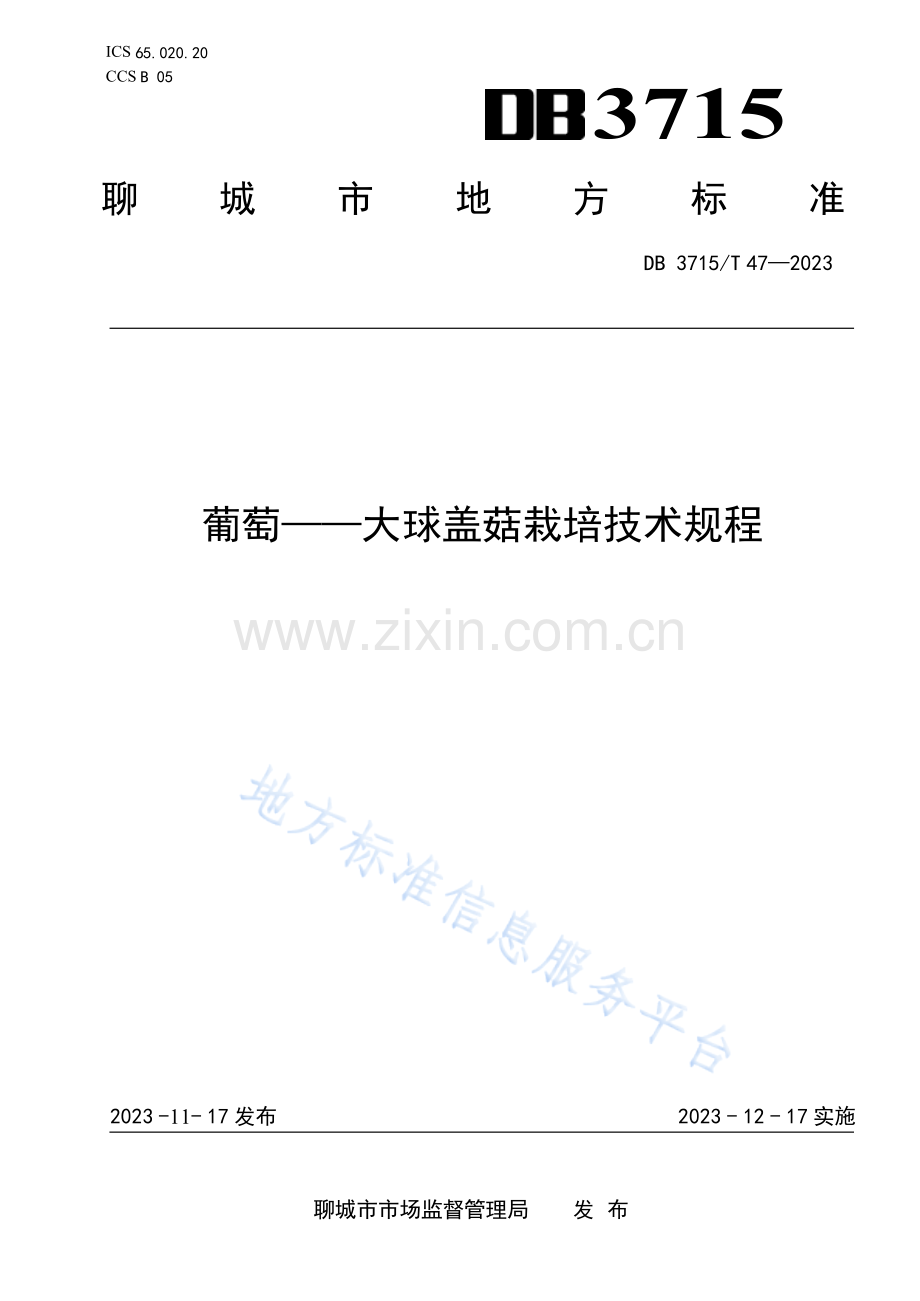 DB3715_T 47-2023大球盖菇栽培技术规程.docx_第1页