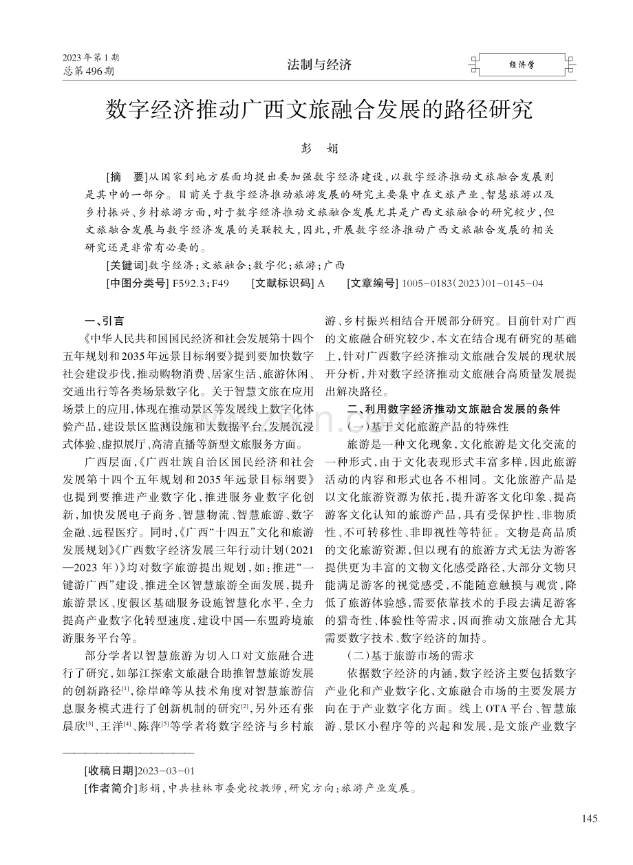 数字经济推动广西文旅融合发展的路径研究.pdf_第1页