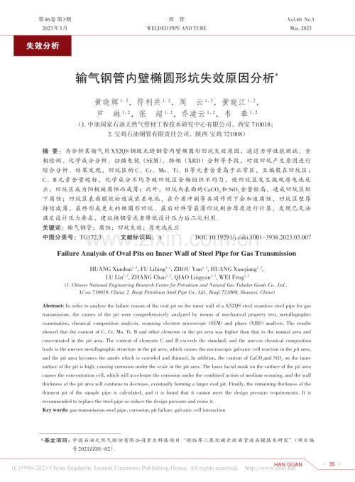 输气钢管内壁椭圆形坑失效原因分析_黄晓辉.pdf