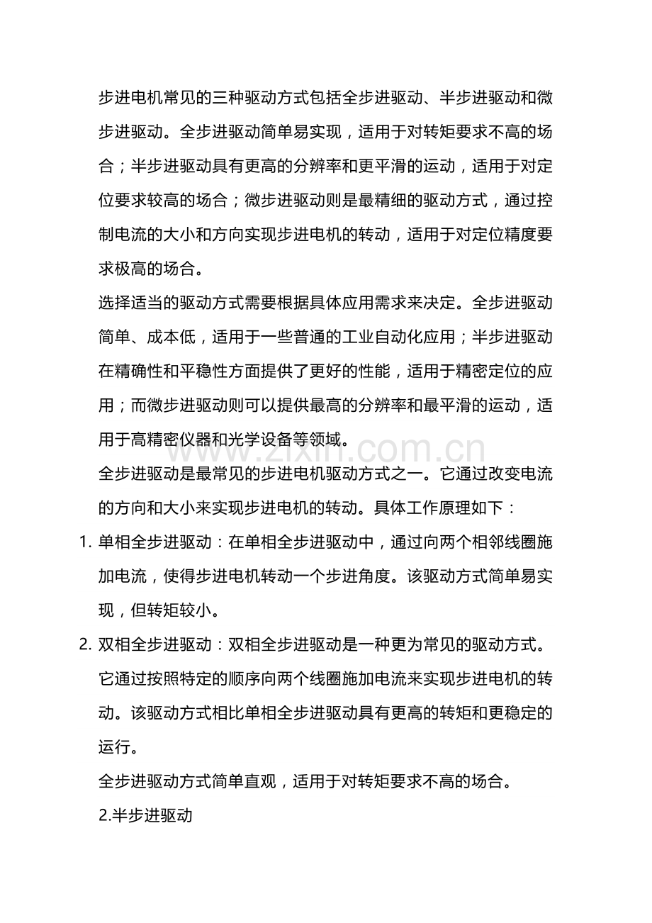 几种步进电机的驱动方式.docx_第1页