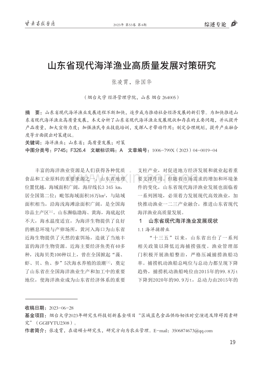 山东省现代海洋渔业高质量发展对策研究.pdf_第1页