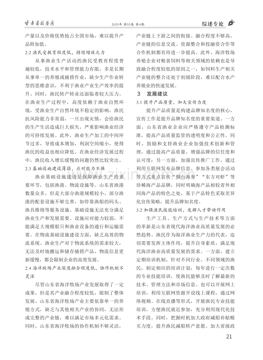 山东省现代海洋渔业高质量发展对策研究.pdf_第3页