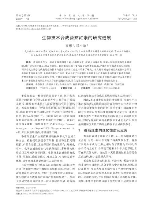 生物技术合成番茄红素的研究进展_石彬.pdf