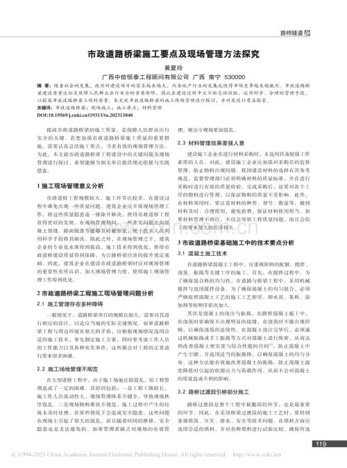 市政道路桥梁施工要点及现场管理方法探究_黄夏玲.pdf