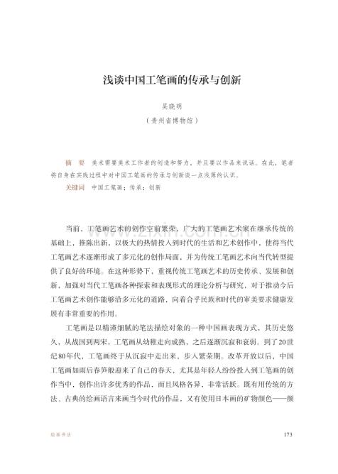 浅谈中国工笔画的传承与创新.pdf