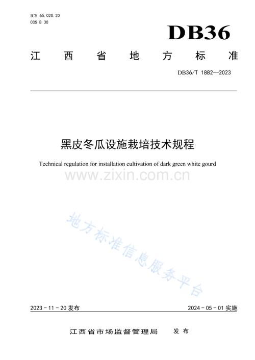 DB36T+1882-2023黑皮冬瓜设施栽培技术规程.pdf