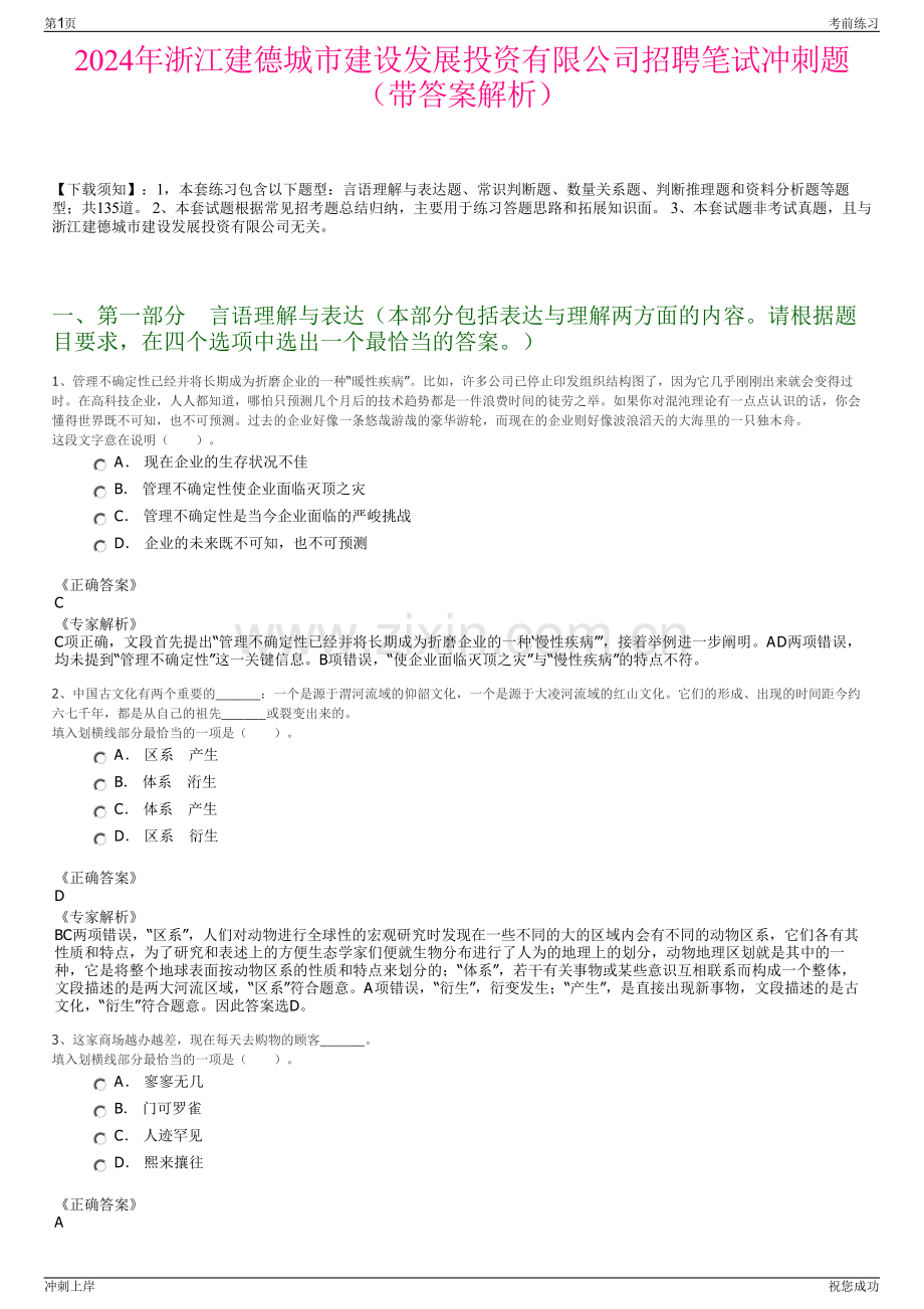 2024年浙江建德城市建设发展投资有限公司招聘笔试冲刺题（带答案解析）.pdf_第1页