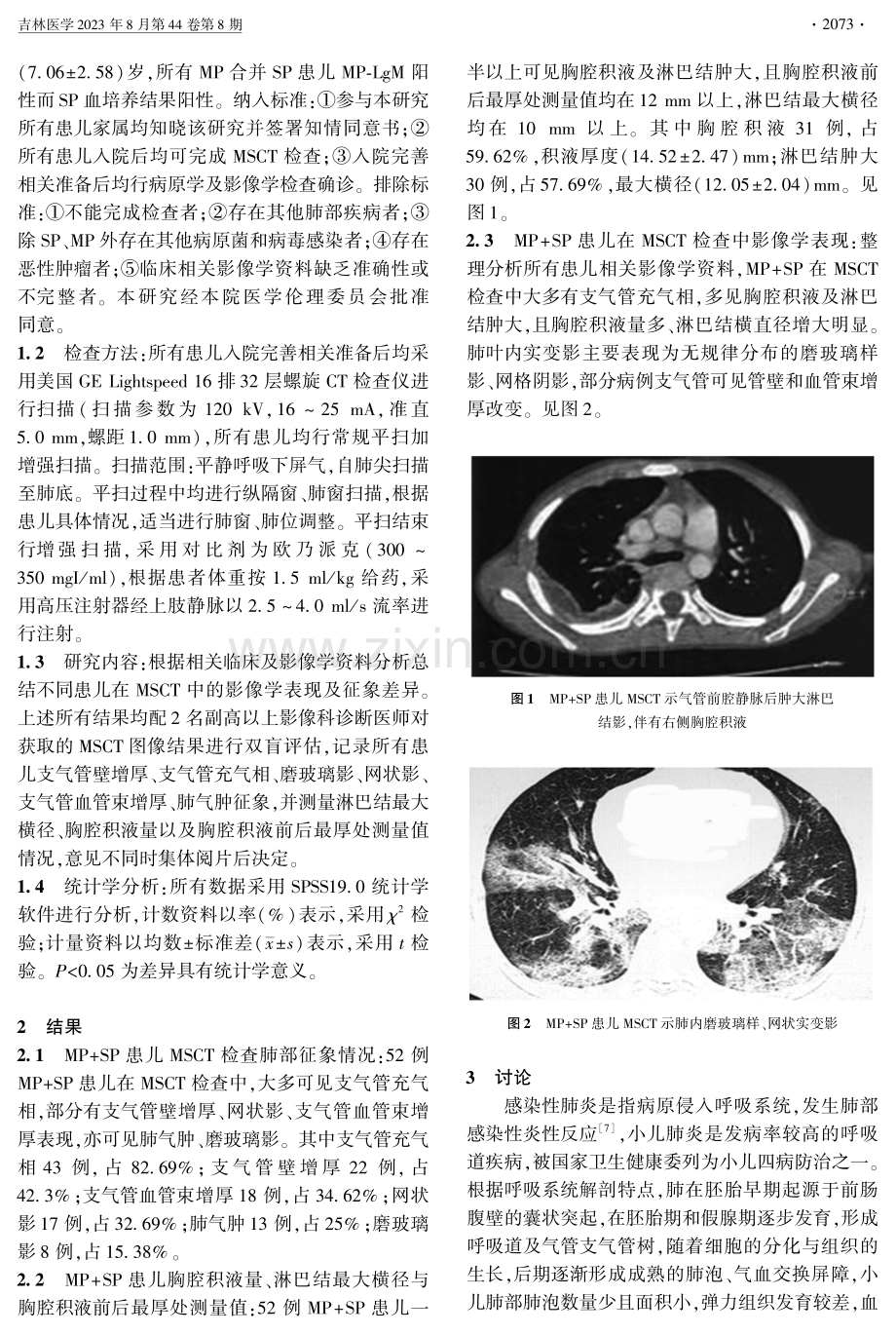 小儿肺炎支原体肺炎合并链球菌属感染肺炎的多层螺旋CT影像学表现.pdf_第2页