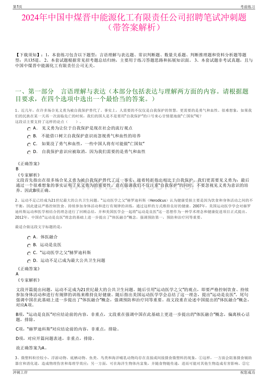 2024年中国中煤晋中能源化工有限责任公司招聘笔试冲刺题（带答案解析）.pdf_第1页