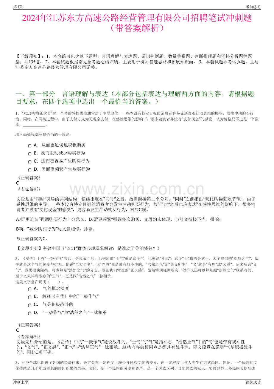 2024年江苏东方高速公路经营管理有限公司招聘笔试冲刺题（带答案解析）.pdf_第1页