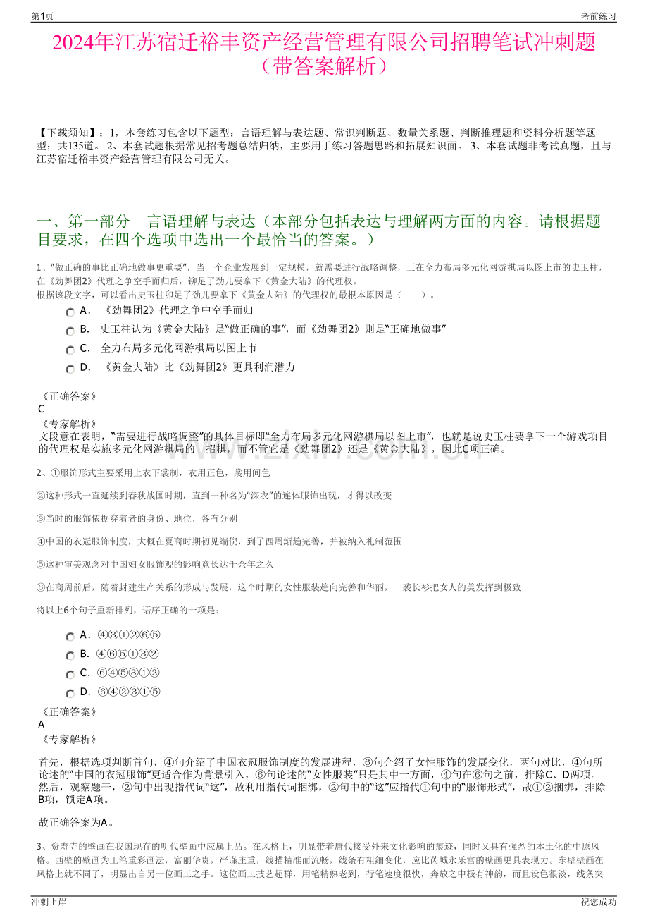 2024年江苏宿迁裕丰资产经营管理有限公司招聘笔试冲刺题（带答案解析）.pdf_第1页
