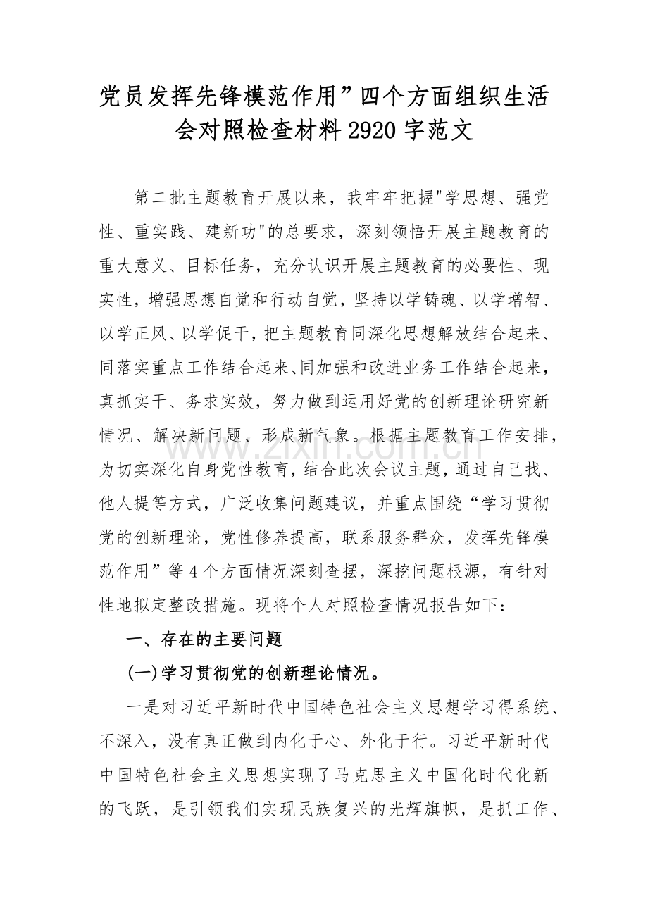 2024年重点围绕第二批教育专题对照“联系服务群众情况学习贯彻党的创新理论、党员发挥先锋模范作用”等四个方面专题检查材料4篇范文【供参考】.docx_第2页