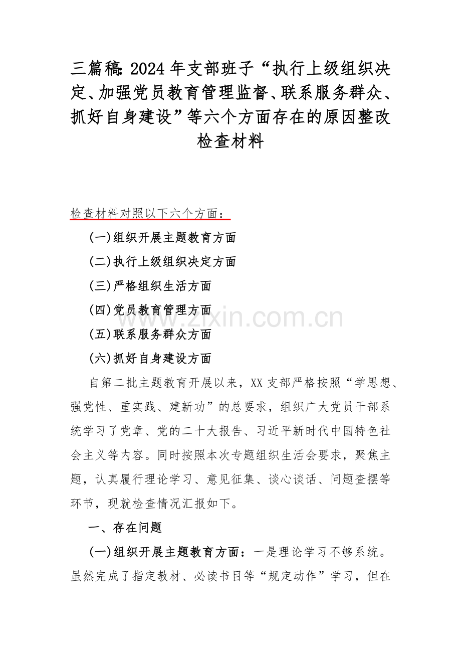 三篇稿：2024年支部班子“执行上级组织决定、加强党员教育管理监督、联系服务群众、抓好自身建设”等六个方面存在的原因整改检查材料.docx_第1页