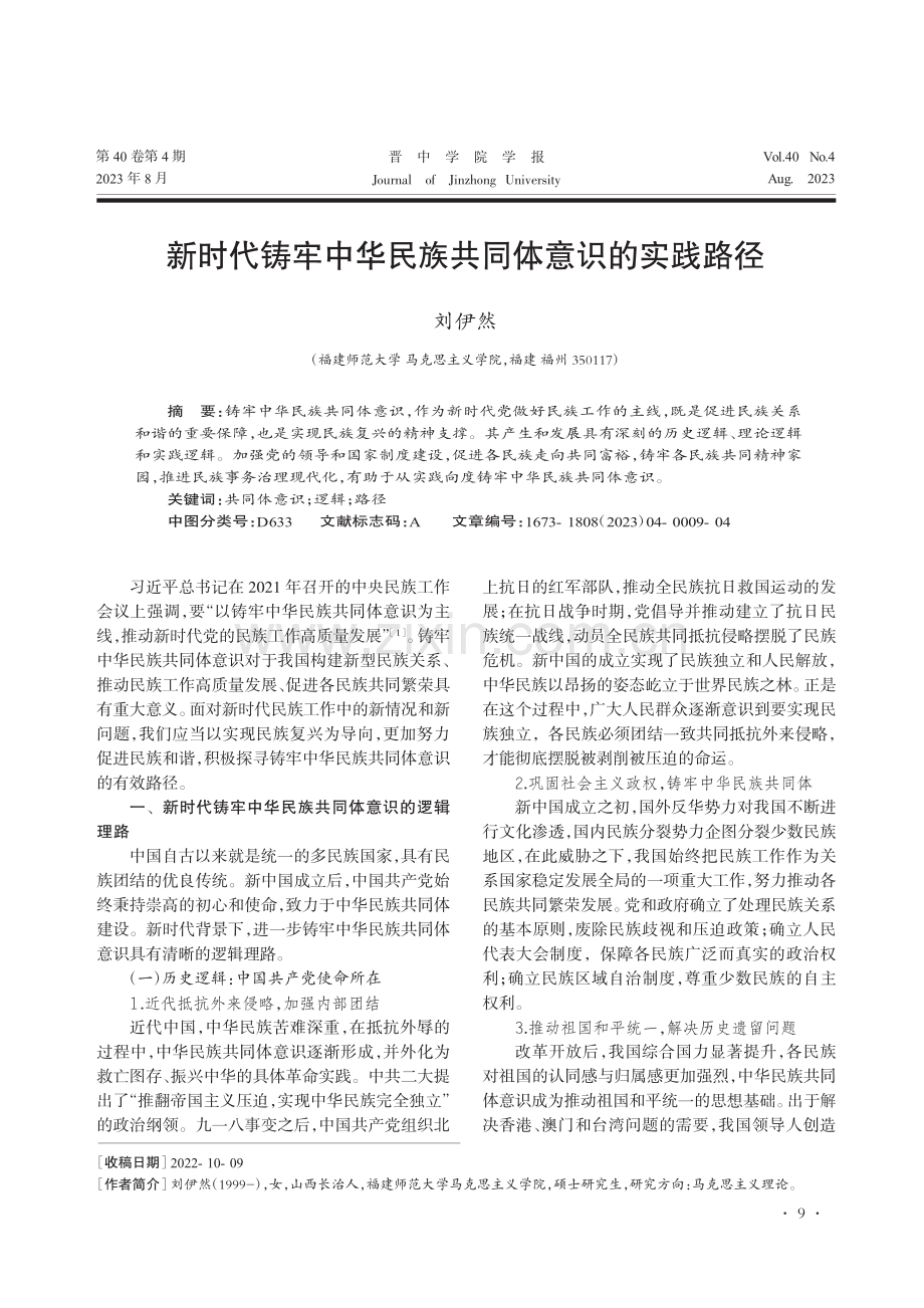 新时代铸牢中华民族共同体意识的实践路径_刘伊然.pdf_第1页