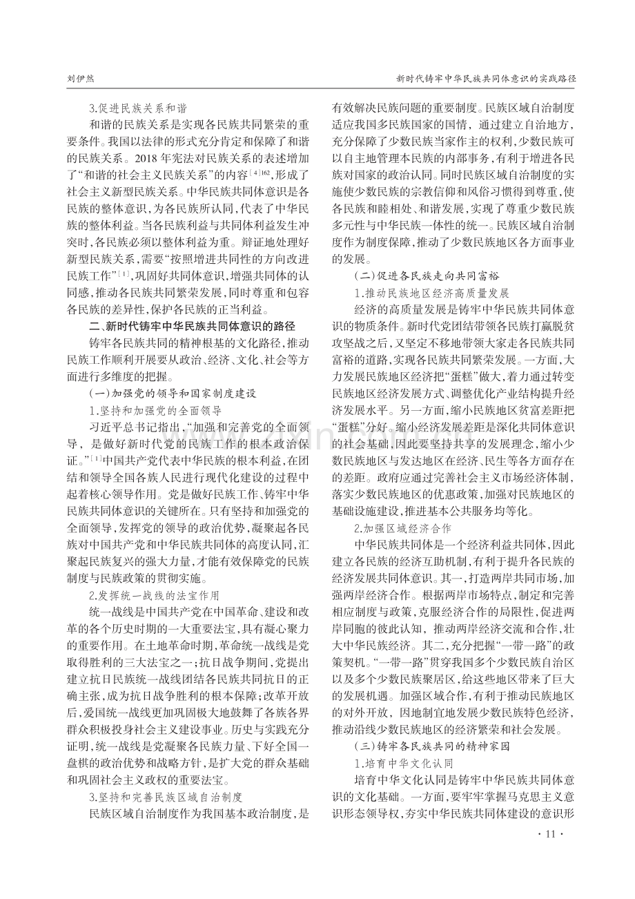 新时代铸牢中华民族共同体意识的实践路径_刘伊然.pdf_第3页
