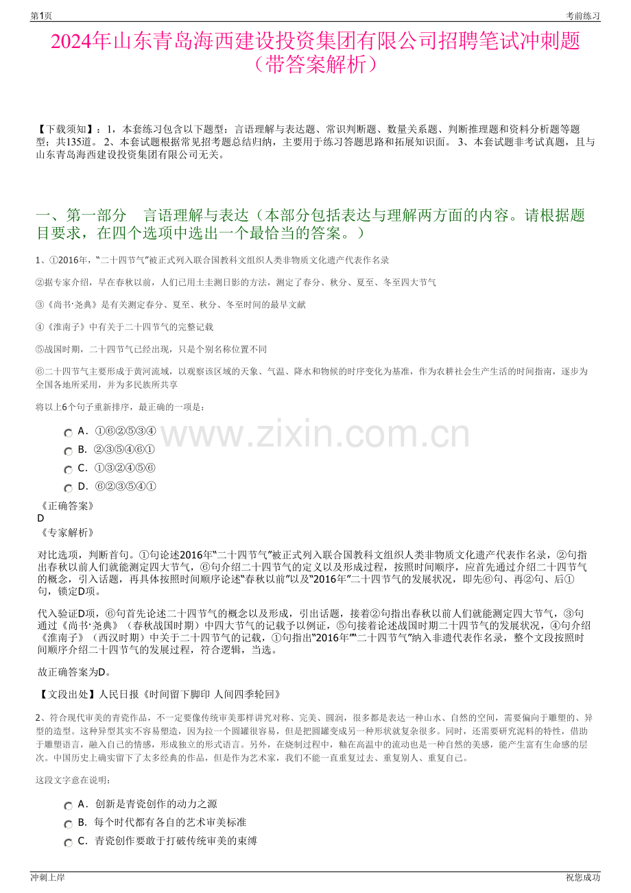 2024年山东青岛海西建设投资集团有限公司招聘笔试冲刺题（带答案解析）.pdf_第1页