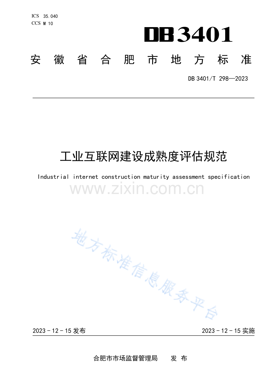 DB3401T 298-2023《工业互联网建设成熟度评估规范》.pdf_第1页