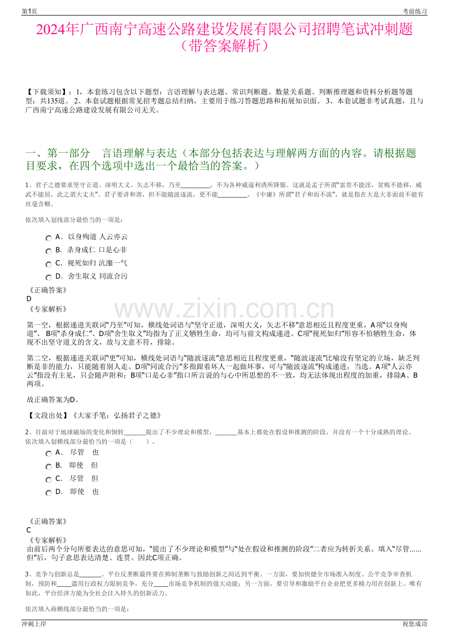 2024年广西南宁高速公路建设发展有限公司招聘笔试冲刺题（带答案解析）.pdf_第1页