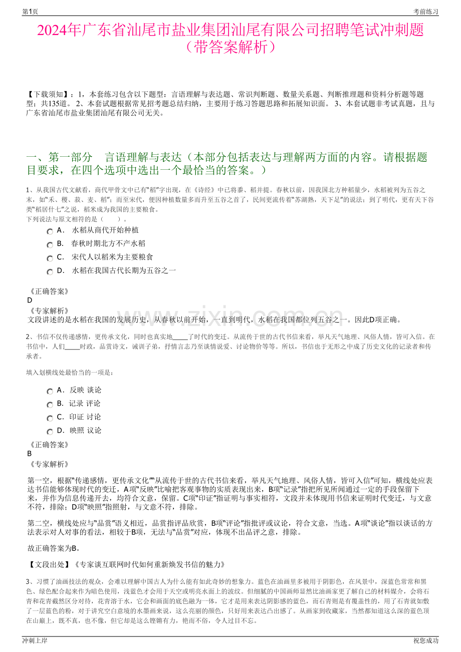 2024年广东省汕尾市盐业集团汕尾有限公司招聘笔试冲刺题（带答案解析）.pdf_第1页
