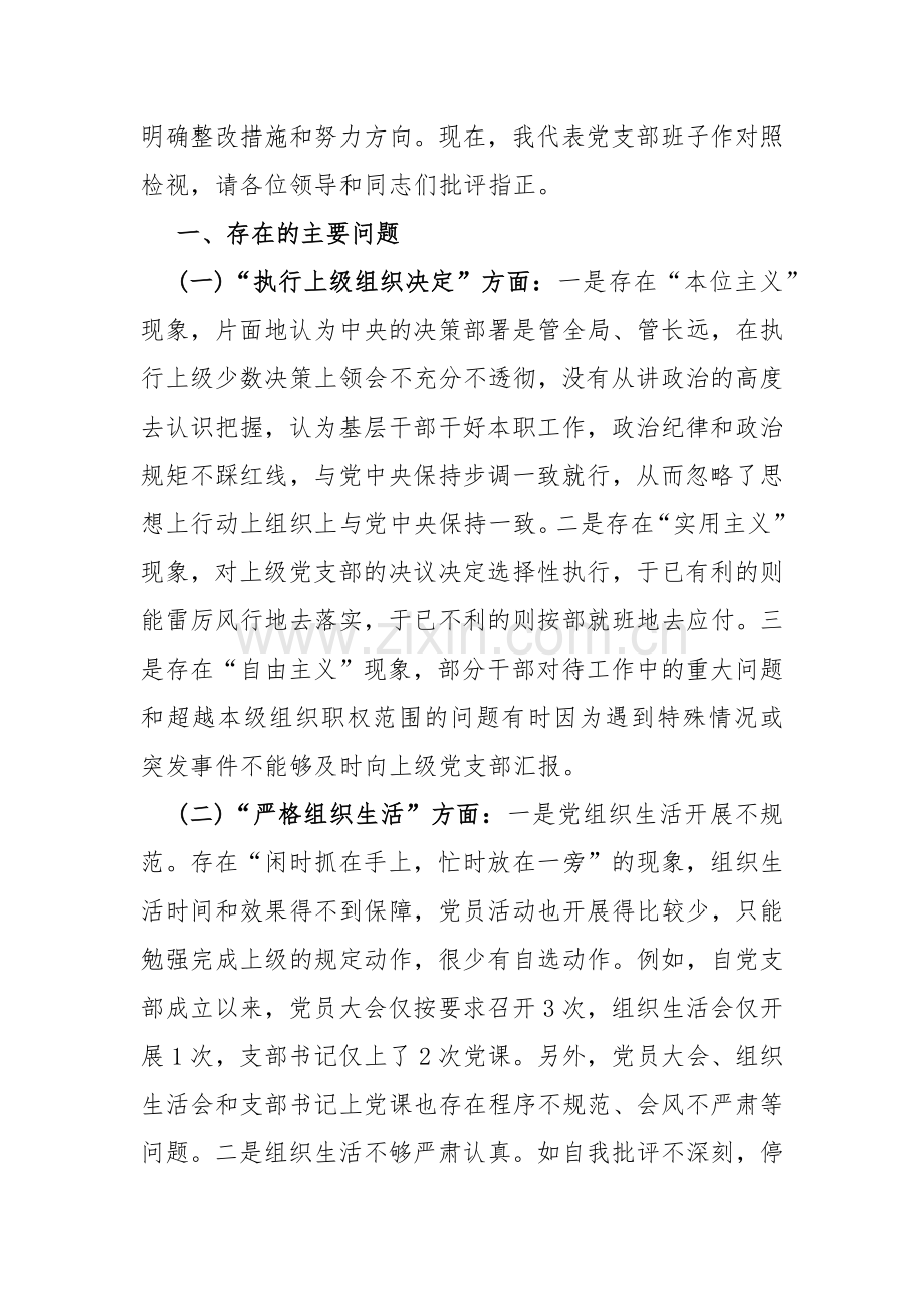 2024年党支部班子“执行上级组织决定、执行上级组织决定、联系服务群众、抓好自身建设”等方面存在的问题及不足对照检查材料【两份稿】供借鉴.docx_第2页