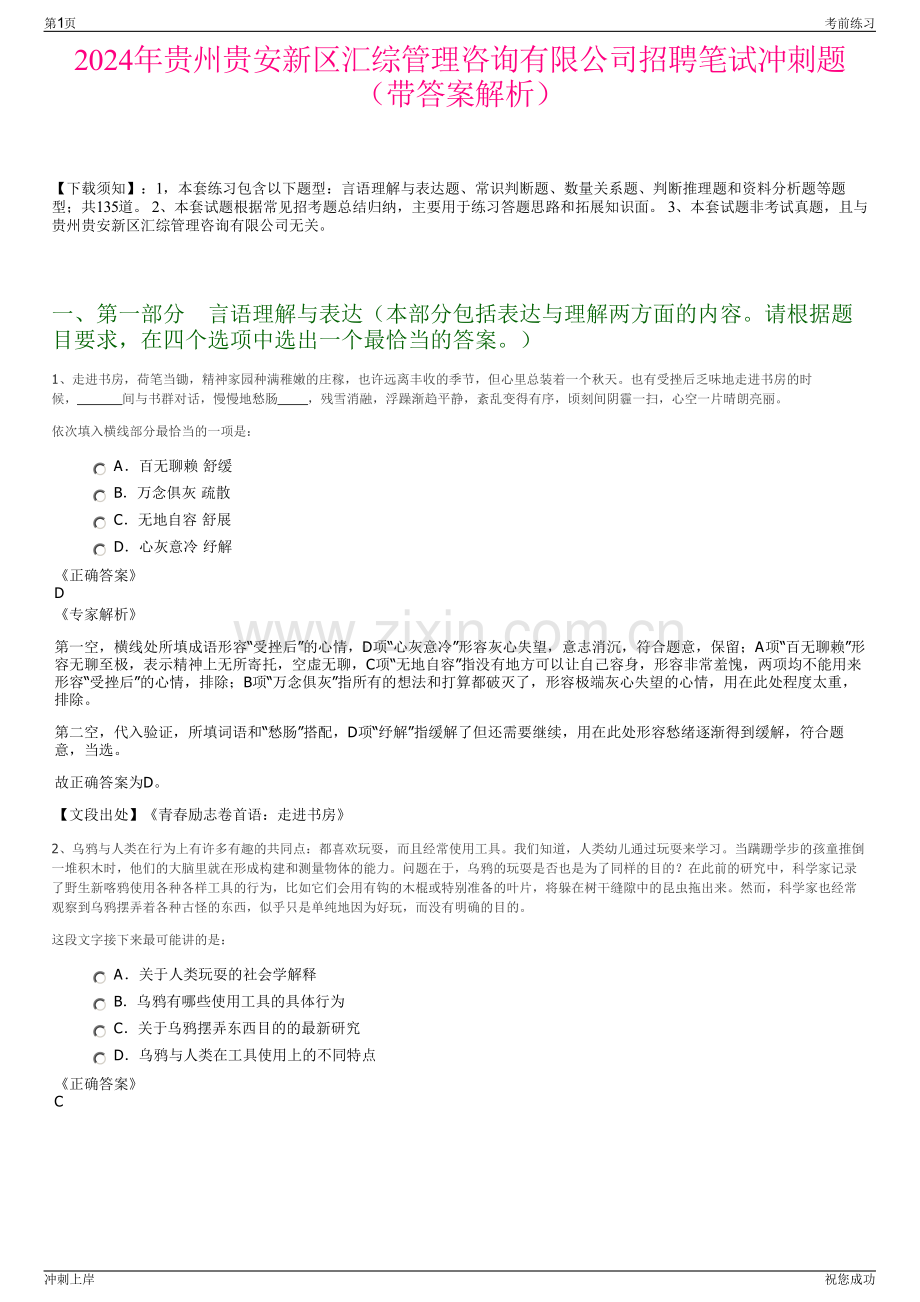 2024年贵州贵安新区汇综管理咨询有限公司招聘笔试冲刺题（带答案解析）.pdf_第1页