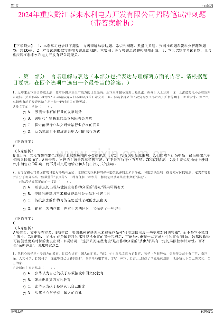2024年重庆黔江泰来水利电力开发有限公司招聘笔试冲刺题（带答案解析）.pdf_第1页