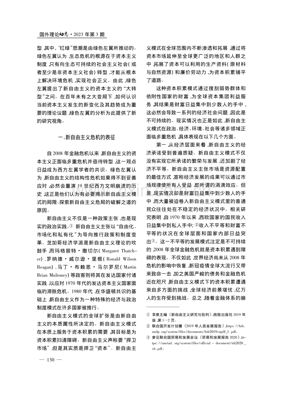 新自由主义危机的“红绿”批判及转型方案_刘琦.pdf_第2页