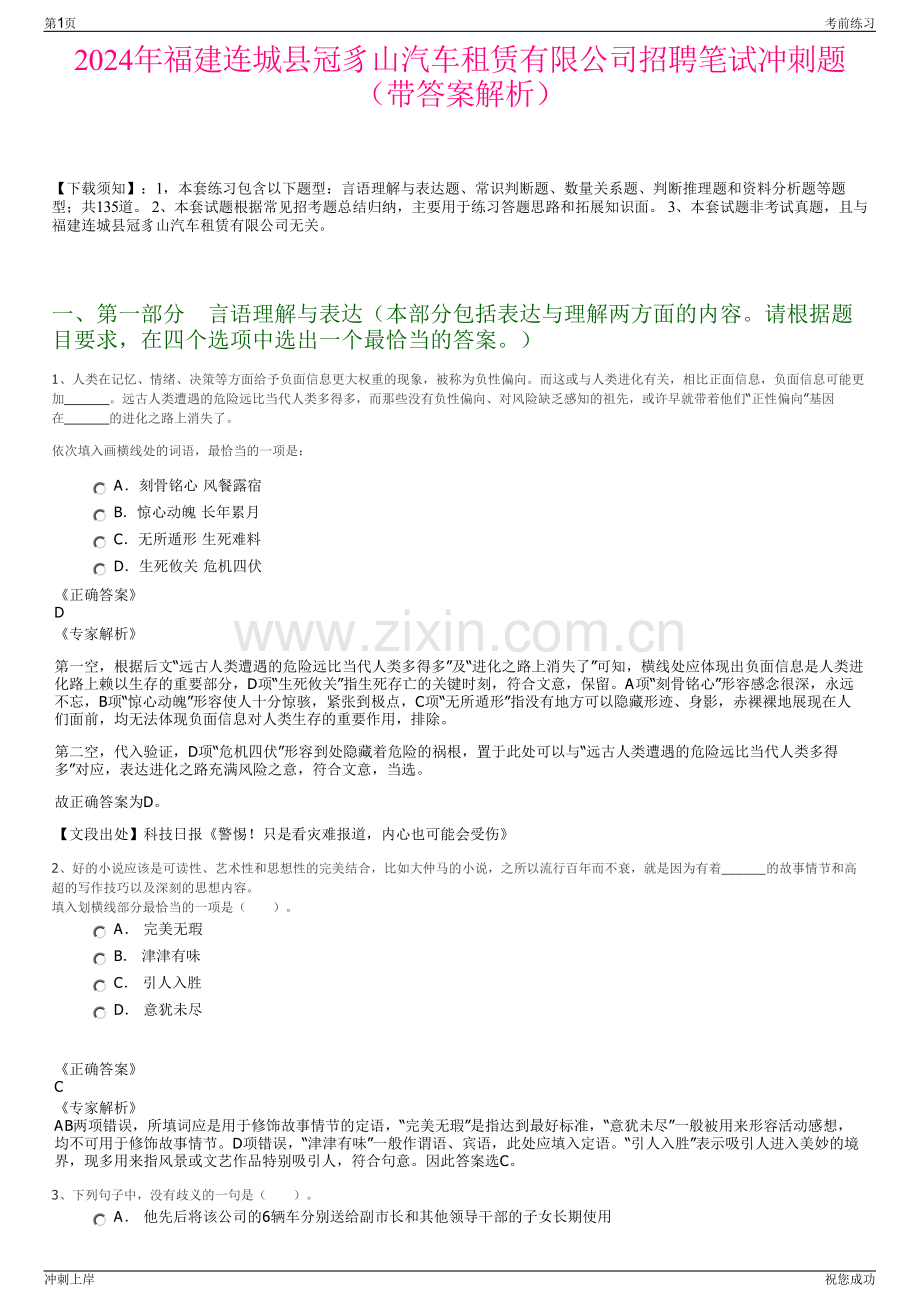 2024年福建连城县冠豸山汽车租赁有限公司招聘笔试冲刺题（带答案解析）.pdf_第1页