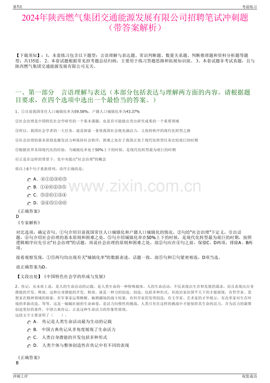 2024年陕西燃气集团交通能源发展有限公司招聘笔试冲刺题（带答案解析）.pdf_第1页