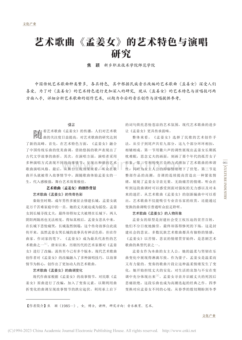 艺术歌曲《孟姜女》的艺术特色与演唱研究_焦颖.pdf_第1页