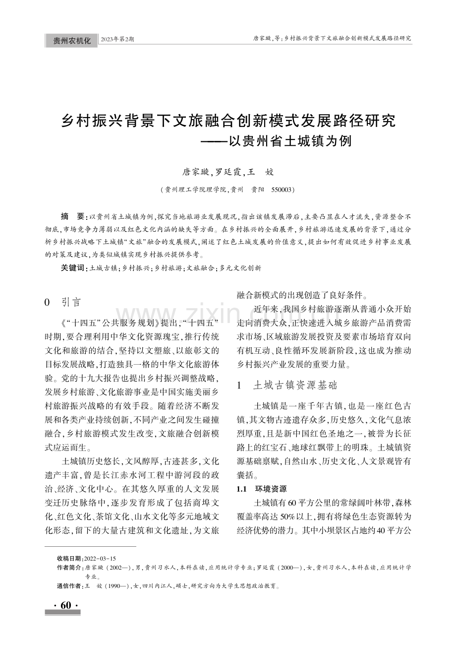 乡村振兴背景下文旅融合创新模式发展路径研究--以贵州省土城镇为例.pdf_第1页